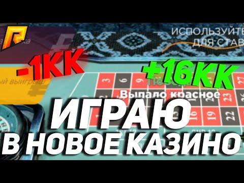 ИЩУ ТАКТИКИ В НОВОМ КАЗИНО - RADMIR RP / РАДМИР РП