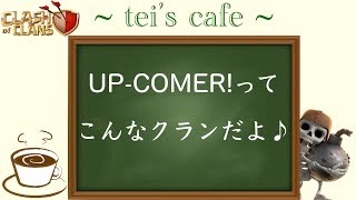 【クラクラ ラジオ】~tei's cafe~UP-COMER!ってどんなクラン？