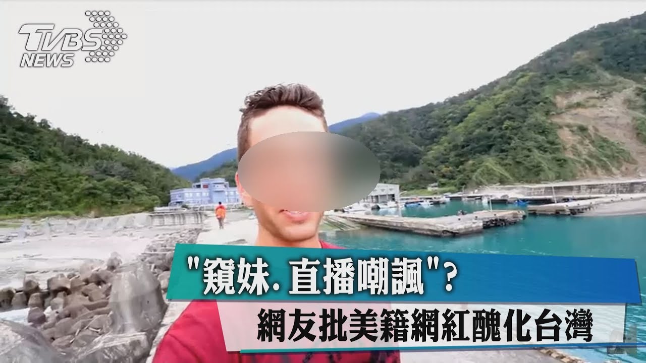 窺妹、直播、嘲諷? 美籍網友遭批醜化台灣