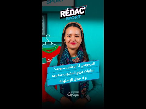 التيمومي يحذر من فخ الإقصاء أمام تنزانيا ومكافأة 1.3 مليار سنتيم