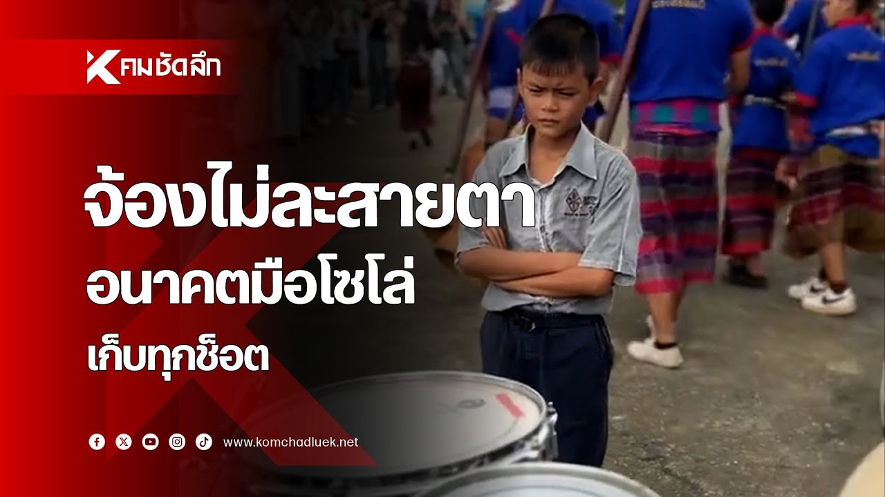 "มือกลอง" อาจได้เขิน เมื่อเจอ "เด็ก" จ้องไม่ละสายตา
