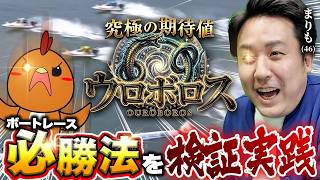 理論上勝てないギャンブル・ボートレースで必勝法を見つける【究極の期待値ウロボロス】#01