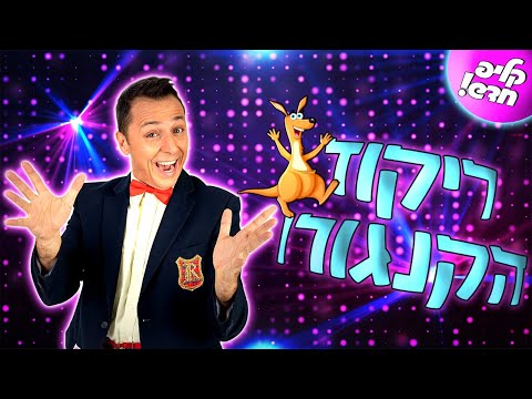 דוד חיים - ריקוד הקנגורו