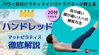 【ハンドレッド徹底解説】Hundredの呼吸・首が痛くなる・腰が痛くなる人のための練習方法・ハワイ在住ピラティスインストラクターSaoriが教える・養成コース生にも #basipilates