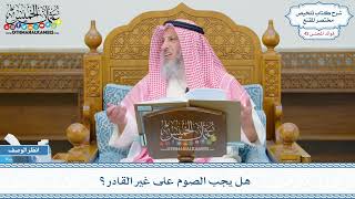2178 - هل يجب الصوم على غير القادر؟ - عثمان الخميس