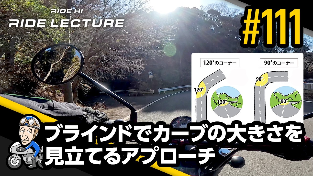 「ブラインドでカーブの大きさを見立てるアプローチ」｜RIDE LECTURE 111｜RIDE HI