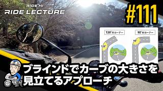 「ブラインドでカーブの大きさを見立てるアプローチ」｜RIDE LECTURE 111