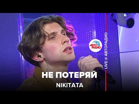 Nikitata - Не Потеряй (LIVE @ Авторадио)