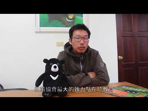 保育台灣吉祥國寶 台灣黑熊保育協會