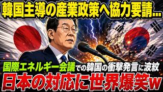 【海外衝撃】韓国「日本に協力権を与える！」国際エネルギー会議で一国主義宣言→あまりにも愚策すぎて全世界が爆笑ｗ
