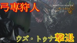【モンスターハンターワイルズ】緋の森の頂点『ウズ・トゥナ』がド迫力すぎてちびる