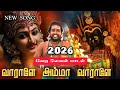 வாராளே அம்மா வாராளே 2026 Viral Amman Song சக்தி அழ�