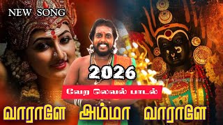 Download lagu வாராளே அம்மா வாராளே | 2026 Viral Amman Song | சக்தி அழைப்பு பாடல் @tamilkadavulefx  mp3