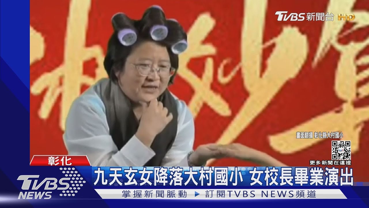 笑翻!九天玄女降落大村國小 女校長畢業演出「幽默」