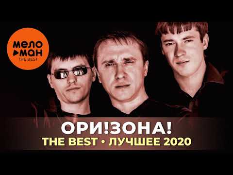 Ори!Зона! - The Best - Лучшее 2020