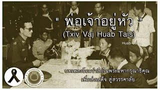 เพลง พ่อเจ้าอยู่หัว [ Txiv Vaj Huab Tais ] Official Music Video 📀