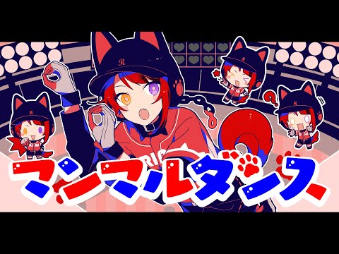 マンマルダンス