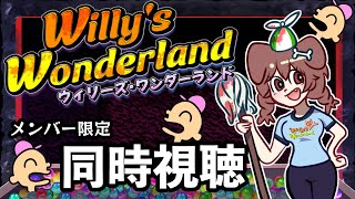 戌神ころね - 【Memberships only/同時視聴】『ウィリーズ・ワンダーランド 』を一緒に観よう！【戌神ころね/ホロライブ】