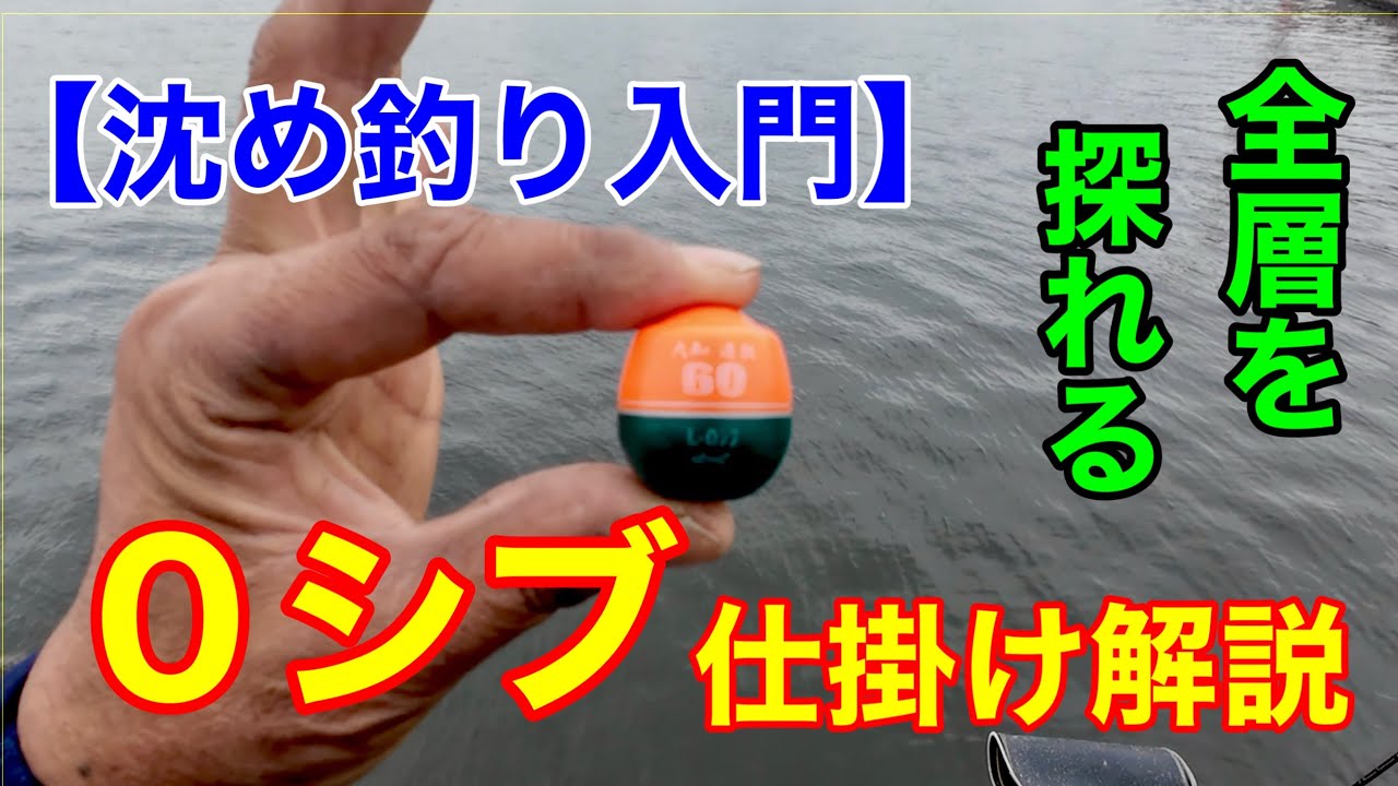 ０シブ沈め釣り仕掛けの解説動画【チヌフカセ】黒鯛