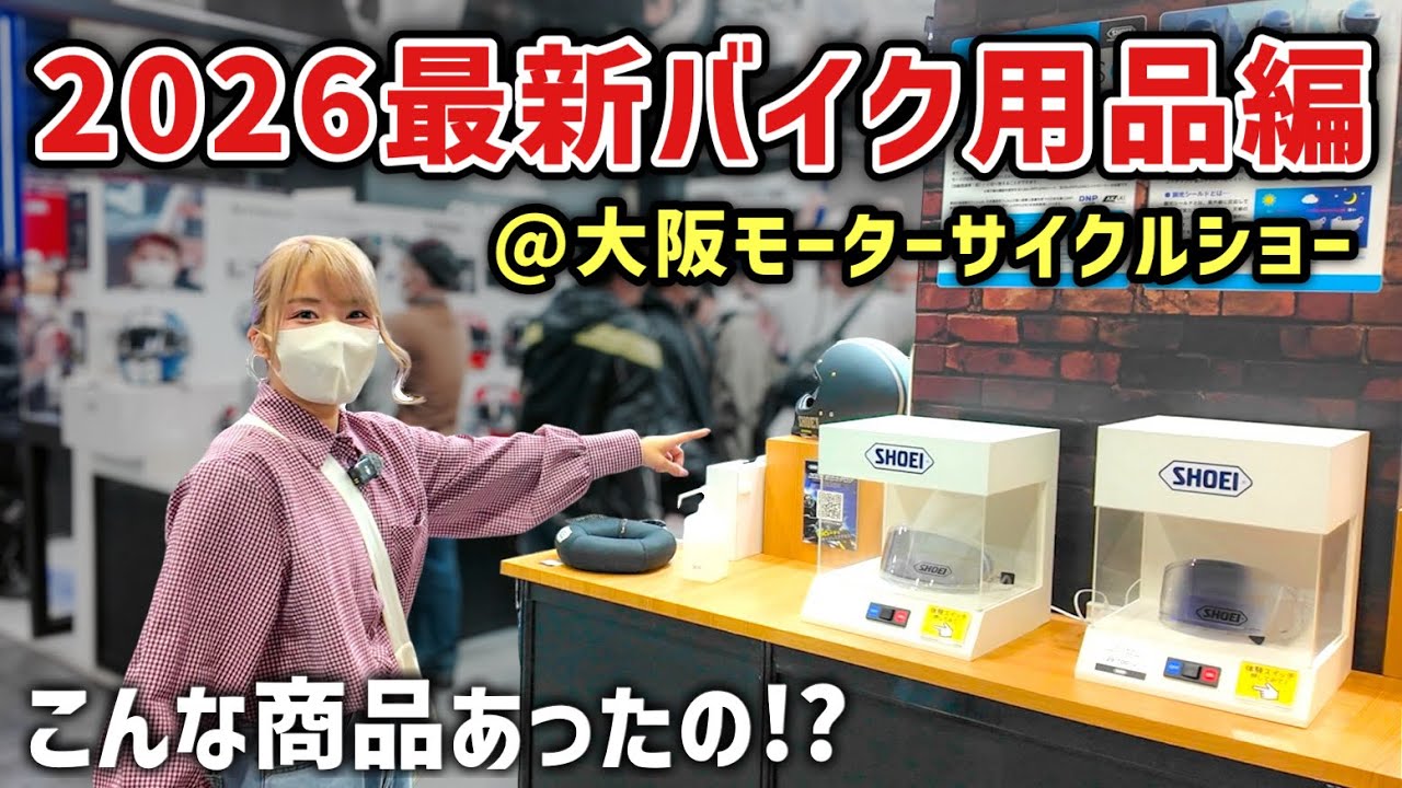 【ライダー必見！】大阪モタサイ2026で見つけた最新バイク用品が凄すぎた