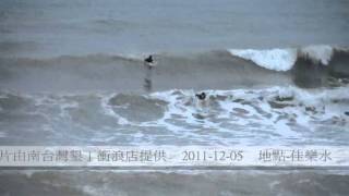 preview picture of video 'Taiwan kenting surf 臺灣 墾丁 衝浪-2011-12-05-佳樂水-每日浪況'