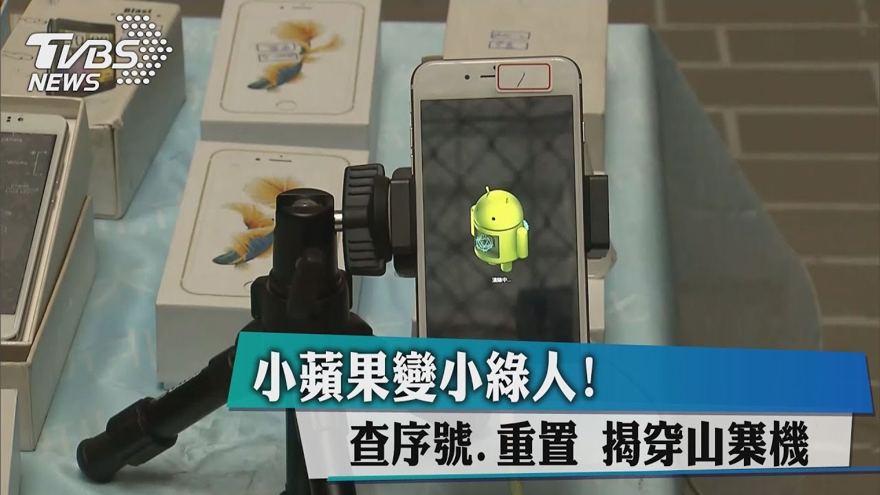 小蘋果變小綠人! 查序號、重置揭穿山寨機