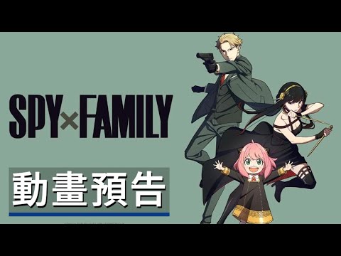 《间谍过家家/間諜家家酒》正式預告 SPY x FAMILY - Official Trailer