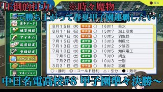 【パワプロ2024】遂に発売！栄冠ナインを最大限までやり込みしたい！（願望）#8　圧倒的打力と魔物で掴みたい春夏甲子園連覇