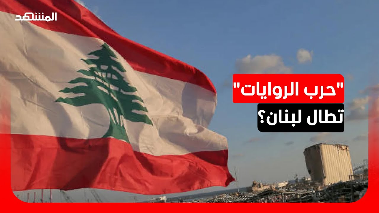 محلل سياسي: خطاب الرئيس اللبناني هاجم كل القوى السياسية وليس "حزب الله" وحده