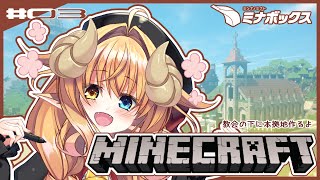 【 Minecraft 建築 作業 配信 】 教会の地下に地下拠点を作りたい【 #めとろらいぶ 】#ミナボックス ⚓🎁 #Vtuber