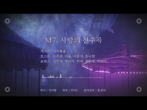 [마하고니] M7. 사랑의 전주곡 음원 공개 영상 썸네일