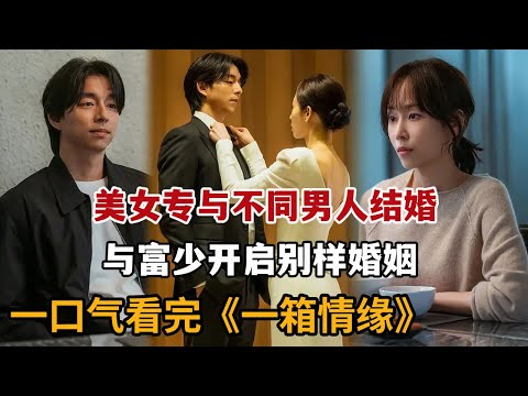 美女专与不同男人结婚，与富家少爷开启先婚后爱刺激人生！一口气看完《一箱情缘》大合集