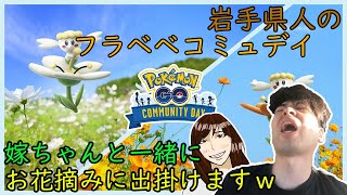 【ポケモンGO】お花畑で花粉を浴びてナイアンを叫ぶ男、今回も無双する嫁ちゃん