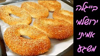 בייגלה ירושלמי - מתכון מנצח לבייגלה ירושלמי! 🥯🥯