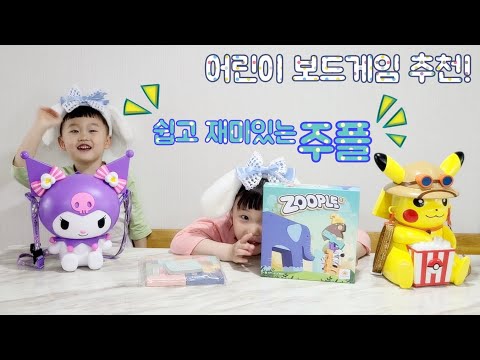 <주플> 아이들과 놀아주기 좋은 보드게임