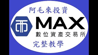 [閒聊] 阿毛來投資-MAX交易所完整教學