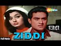 Ziddi 1964 Joy Mukherjee Asha Parekh Mehmood ज़िद्दी सुपरहिट पुर�