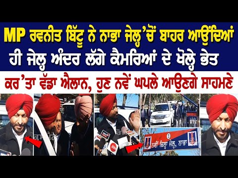 MP Ravneet Bittu ਨੇ Nabha Jail ’ਚੋਂ ਬਾਹਰ ਆਉਂਦਿਆਂ ਹੀ ਜੇਲ੍ਹ ਅੰਦਰ ਲੱਗੇ ਕੈਮਰਿਆਂ ਦੇ ਖੋਲ੍ਹੇ ਭੇਤ