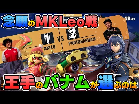 【スマブラSP】Summitで念願のMKLeo vs Protobanham!!麺麺で2勝し王手のバナムが選ぶキャラは!?そしてまさかの…