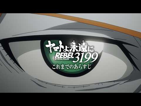 『ヤマトよ永遠に REBEL3199』これまでのあらすじ / 第五章 2.20 上映開始