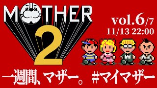 【#マイマザー】一週間、毎日。MOTHER2【Vol.6】