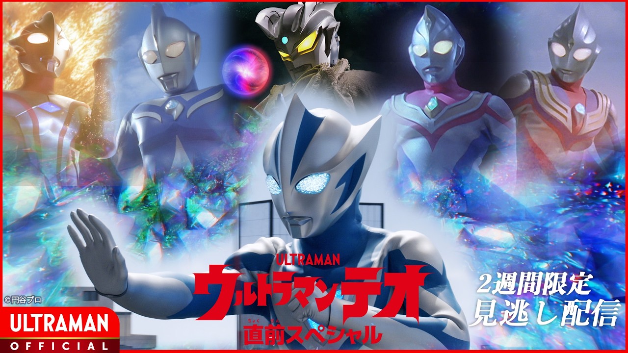 『ウルトラマンテオ 直前スペシャル』7/4(土)放送スタートの新番組を一足先に紹介！-公式配信-