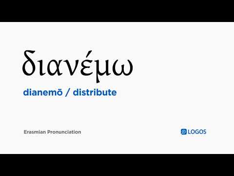 How to pronounce Dianemō in Biblical Greek - (διανέμω / distribute)