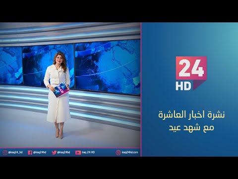 شاهد بالفيديو.. الان.. نشرة اخبار العاشرة مع شهد عيد - 10 - 12 - 2023
