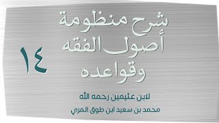 صورة (١٤) شرح منظومة أصول الفقه وقواعده لابن عثيمين رحمه الله