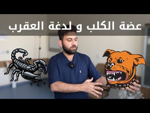 كيف يختلف القانون عن الطب ؟! لمن تعطى لقاح داء الكلب ؟ عضة الفأر ؟ مصل العقرب ؟