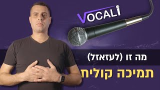 מה זו באמת תמיכה קולית בזמן ששרים | פיתוח קול