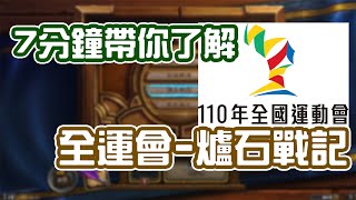 Re: [情報] 10/18 全運會 爐石項目