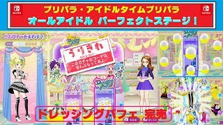【任天堂・スイッチ】プリパラ「オールアイドルパーフェクトステージ」★「ドレッシングパフェ」のガチャが売り切れになるまで回してみたよ～♫ !完売！！