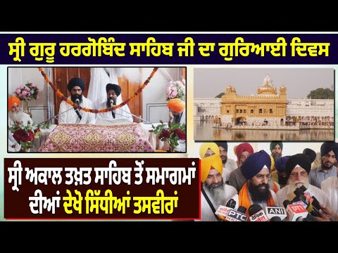 Shri Guru Hargobind Sahib ਜੀ ਦਾ ਗੁਰਿਆਈ ਦਿਵਸ - Shri Akal Takhat Sahib ਤੋਂ ਸਮਾਗਮਾਂ ਦੀਆਂ ਦੇਖੋ